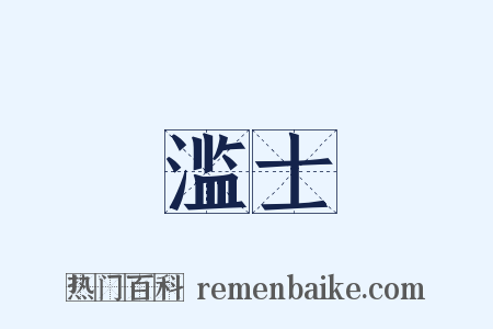 滥士是什么意思的图片